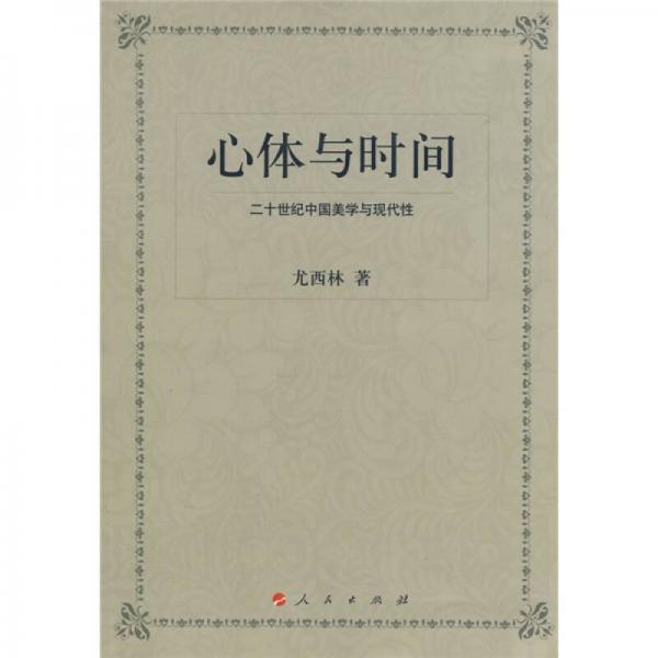 心體與時間
