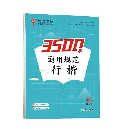 24學(xué)年通典字帖 通用規(guī)范3500字(行楷)