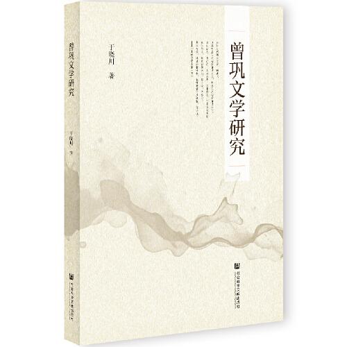 曾鞏文學(xué)研究