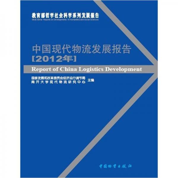 教育部哲學(xué)社會科學(xué)系列發(fā)展報(bào)告：中國現(xiàn)代物流發(fā)展報(bào)告