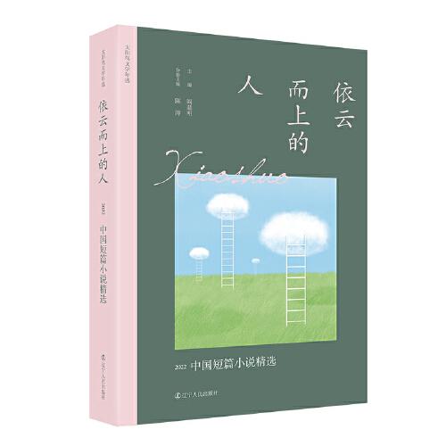 依云而上的人：2022中国短篇小说精选 太阳鸟文学年选全新改版 二十五年，以文学见证时代，与读者共同经历身边所发生的一切平凡和不平凡，留存时代变迁中文学作品的印痕