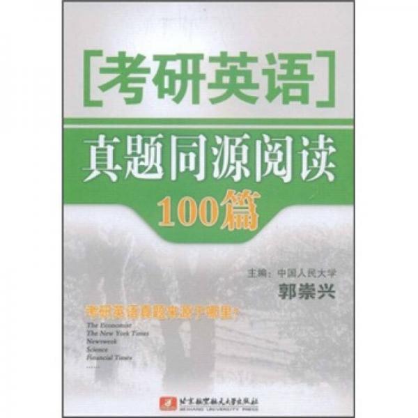 考研英语真题同源阅读100篇