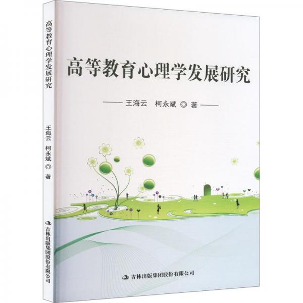 高等教育心理學發(fā)展研究