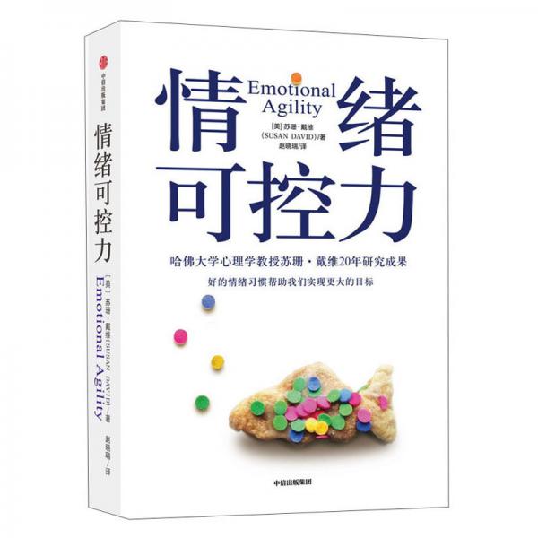 情緒可控力