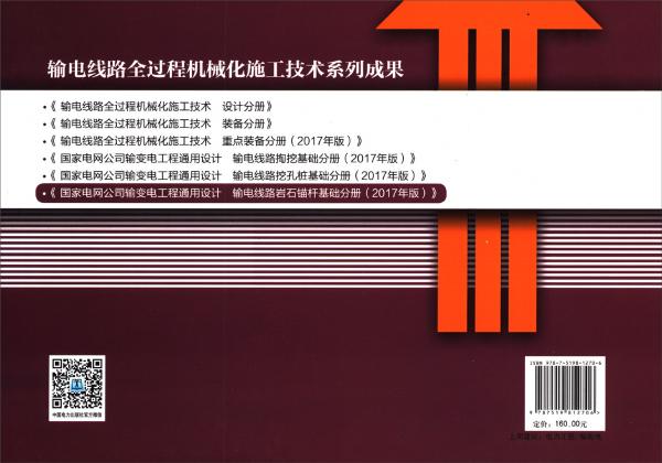 國家電網(wǎng)公司輸變電工程通用設(shè)計（輸電線路巖石錨桿基礎(chǔ)分冊2017年版）