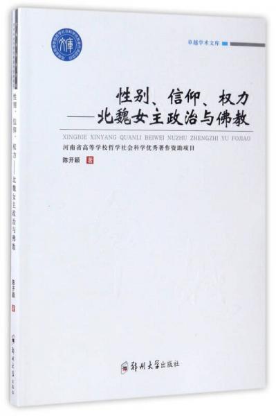 性別、信仰、權(quán)力：北魏女主政治與佛教/卓越學(xué)術(shù)文庫(kù)