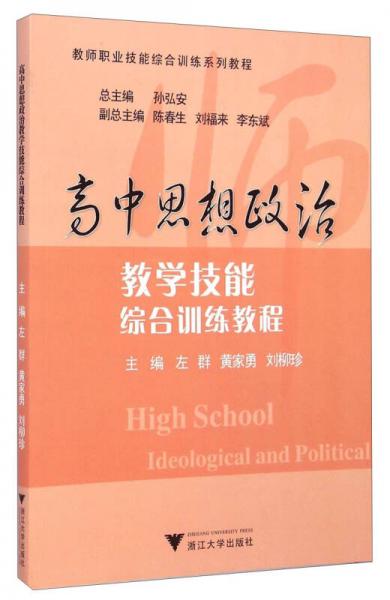 教師職業(yè)技能綜合訓(xùn)練系列教程：高中思想政治教學(xué)技能綜合訓(xùn)練教程