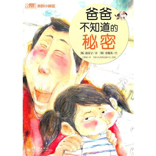 爸爸不知道的秘密（全彩）