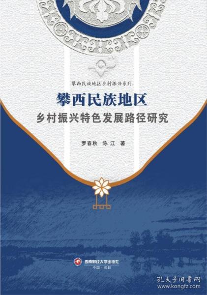 攀西民族地區(qū)鄉(xiāng)村振興特色發(fā)展路徑研究