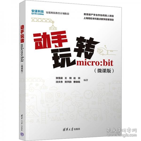 動手玩轉(zhuǎn)MICRO:BIT