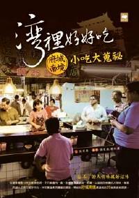 灣里好好吃 : 
