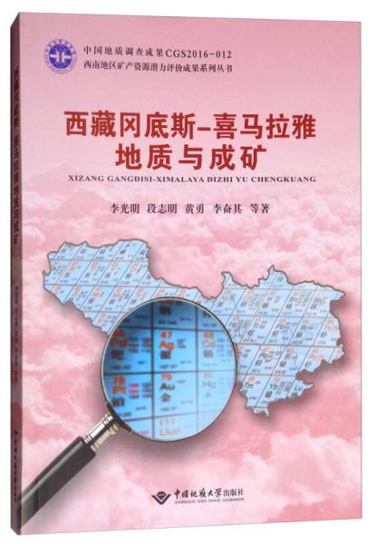 西藏岡底斯-喜馬拉雅地質(zhì)與成礦