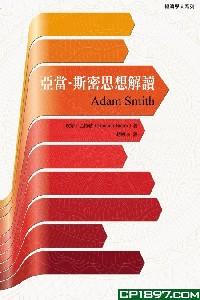 亞當(dāng)·斯密思想解讀