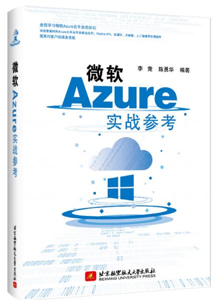 微软Azure实战参考