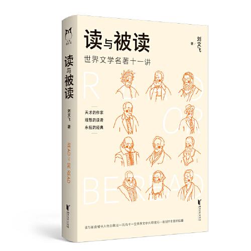 讀與被讀：世界文學(xué)名著十一講