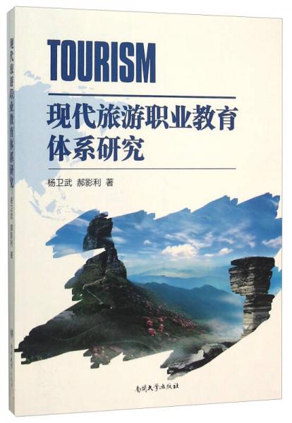 現(xiàn)代旅游職業(yè)教育體系研究
