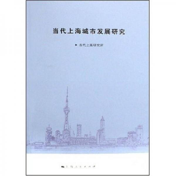 當代上海城市發(fā)展研究