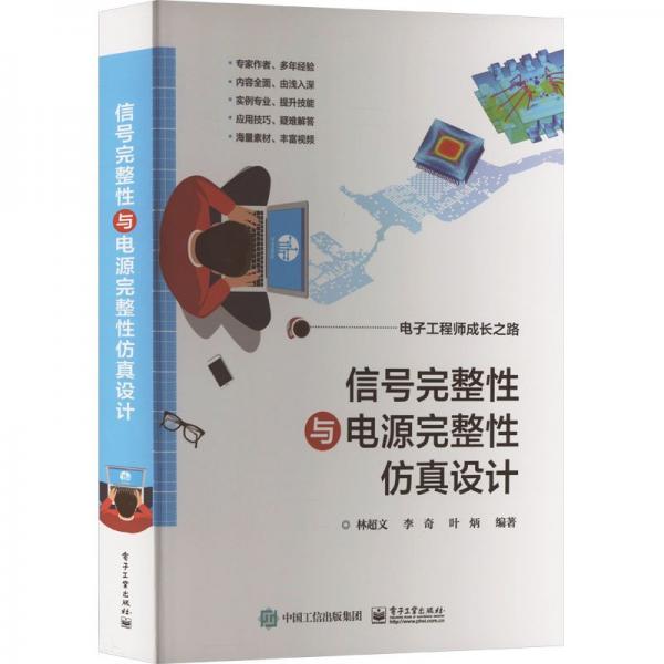 信號完整性與電源完整性仿真設(shè)計(電子工程師成長之路)