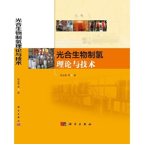 光合生物制氫理論與技術(shù)