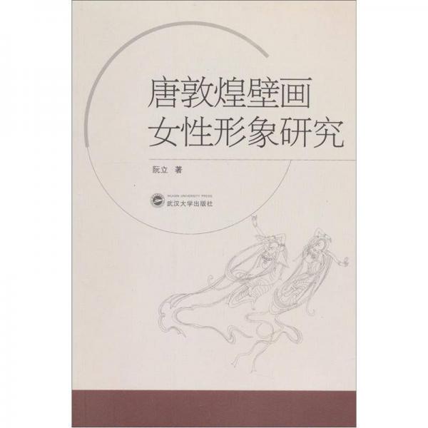 唐敦煌壁畫女性形象研究