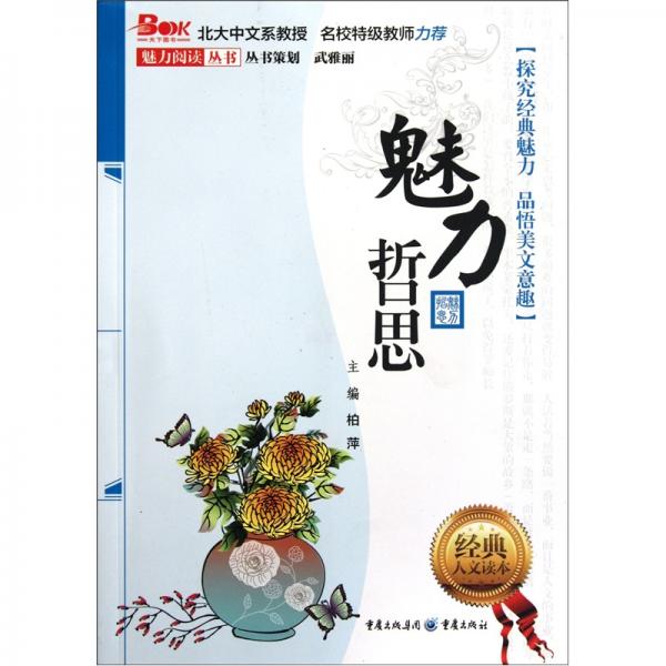 魅力哲思