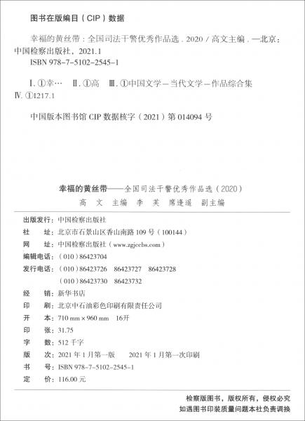 幸福的黄丝带：全国司法干警优秀作品选（2020）