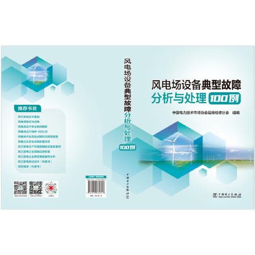 风电场设备典型故障分析与处理100例