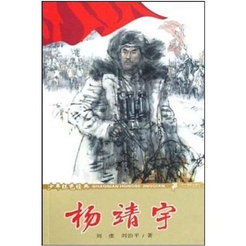 杨靖宇-少年红色经典英雄故事系列