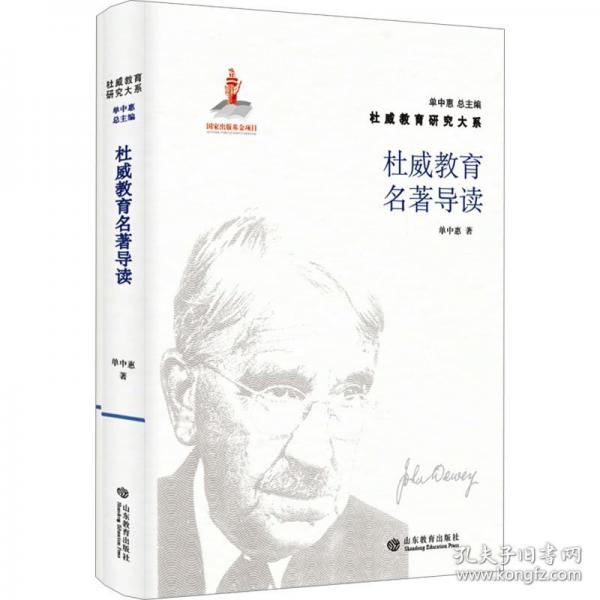 杜威教育名著導(dǎo)讀