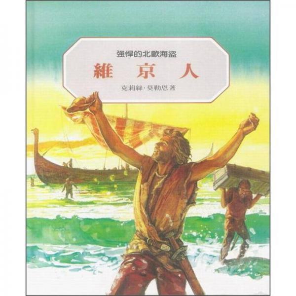 維京人：強(qiáng)悍的北歐海盜