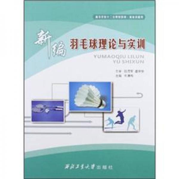 高等學(xué)校十二五規(guī)劃教材·體育技能類：新編羽毛球理論與實(shí)訓(xùn)