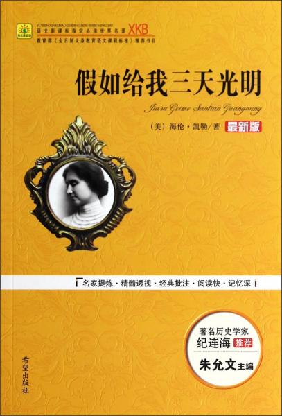 假如給我三天光明/語文必讀世界名著