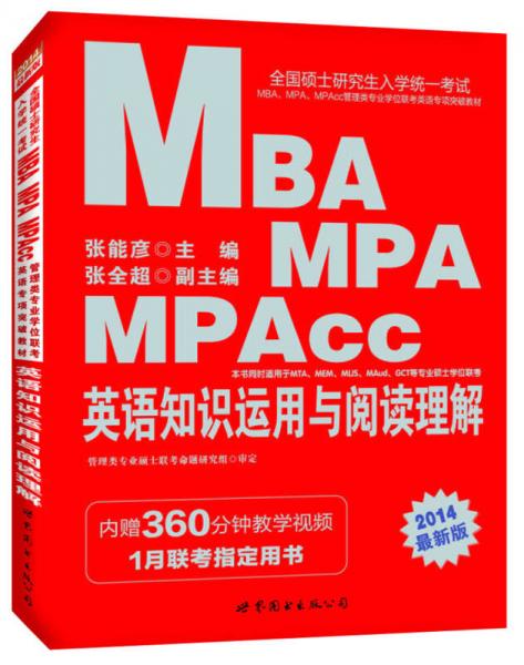 中公版2014全国硕士研究生考试MBA、MPA、MPAcc管理类专业联考英语教材：英语知识运用与阅读理解