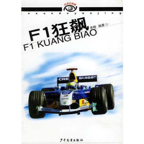 F1狂飆