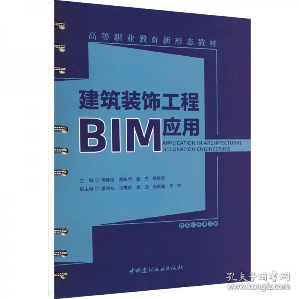 建筑裝飾工程BIM應用/高等職業(yè)教育新形態(tài)教材