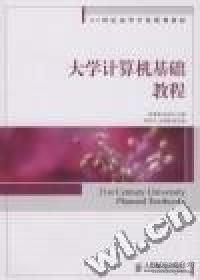 大学计算机基础教程