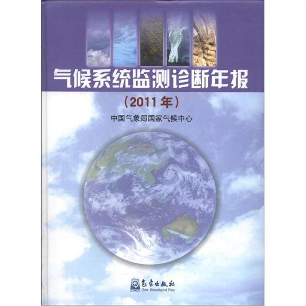 气候系统监测诊断年报（2011年）
