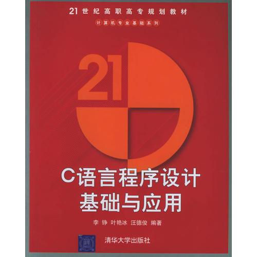 C语言程序设计基础与应用——21世纪高职高专规划教材