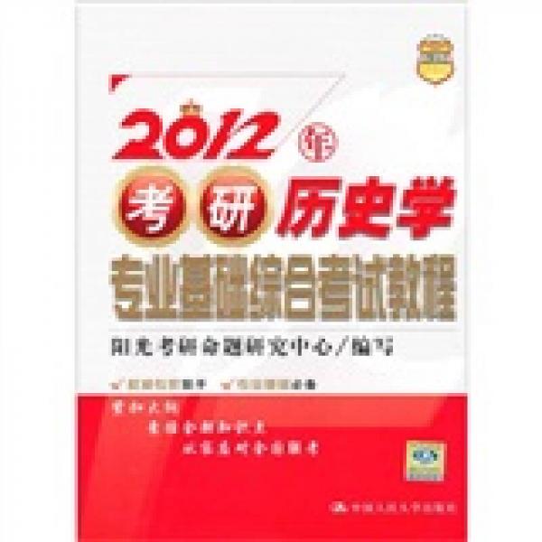 2012年考研歷史學(xué)專(zhuān)業(yè)基礎(chǔ)綜合考試教程