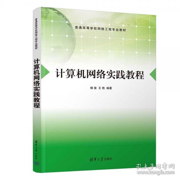 计算机网络实践教程