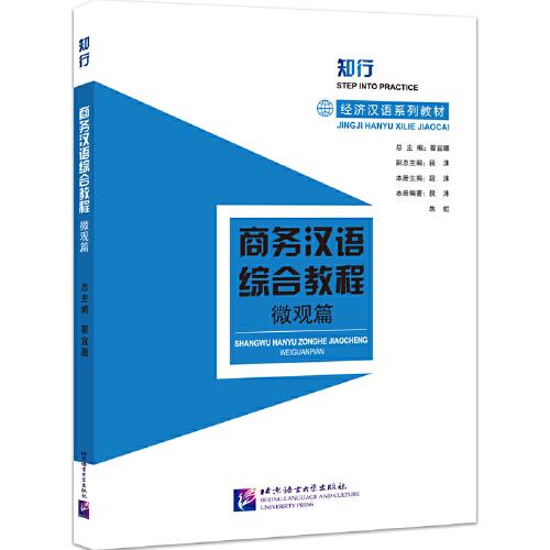 商务汉语综合教程（微观篇）