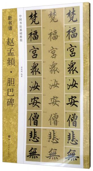 中国书法基础教程 新书谱：赵孟頫·胆巴碑