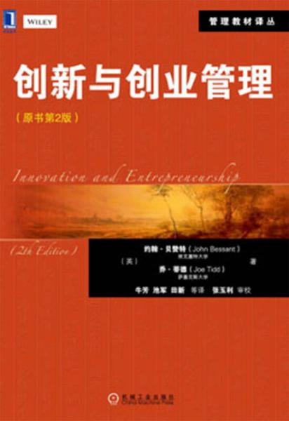管理教材译丛：创新与创业管理（原书第2版）