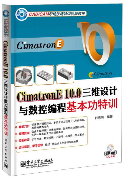 CimatronE 10.0三维设计与数控编程基本功特训