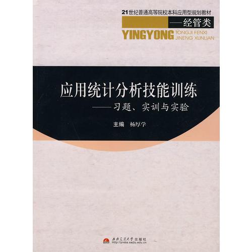 應(yīng)用統(tǒng)計(jì)分析技能訓(xùn)練——習(xí)題、實(shí)訓(xùn)與實(shí)驗(yàn)