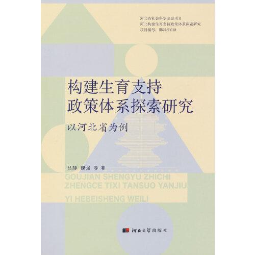構(gòu)建生育支持政策體系探索研究：以河北省為例