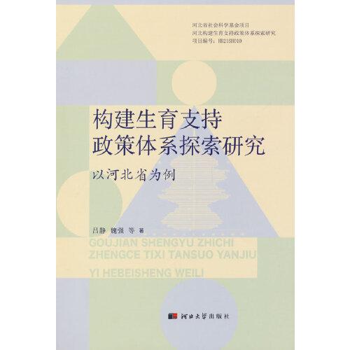 构建生育支持政策体系探索研究：以河北省为例