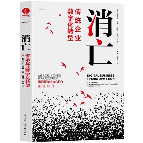 消亡：傳統(tǒng)企業(yè)數(shù)字化轉(zhuǎn)型