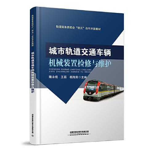 城市軌道交通車輛機(jī)械裝置檢修與維護(hù)