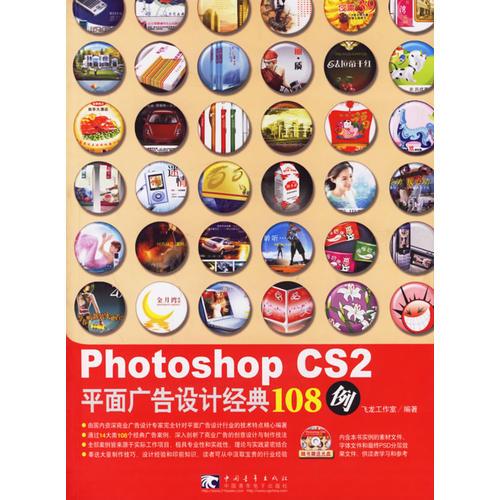 Photoshop cs2 平面广告设计经典108例